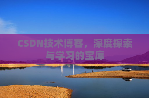 CSDN技术博客，深度探索与学习的宝库